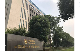 中國移動無錫數據中心